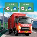 遨游城市遨游中国卡车模拟器 遨游城市遨游中国卡车模拟器