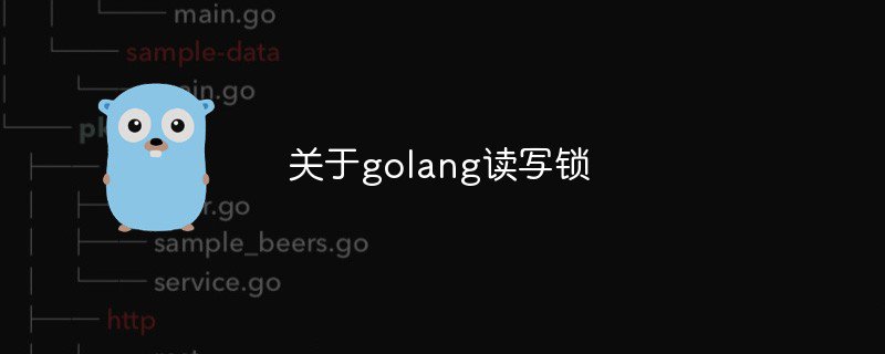 php  go 怎么加锁,关于golang读写锁