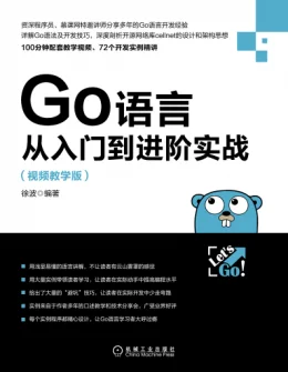 《Go语言从入门到进阶实战(视频教学版)》配书资源