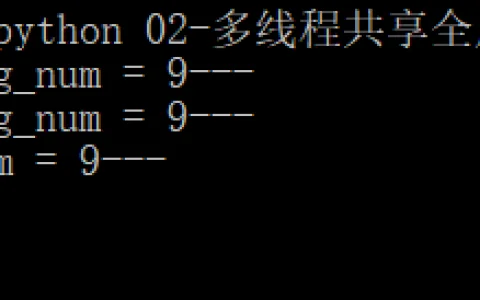 浅谈python多线程和多线程变量共享问题介绍