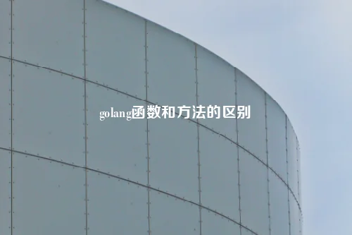 golang函数和方法的区别