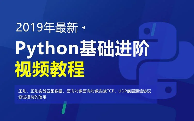 python教程 达内最新python基础教程到高级教程视频下载