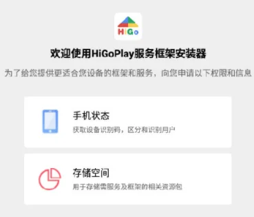 HiGo Play服务框架安装器