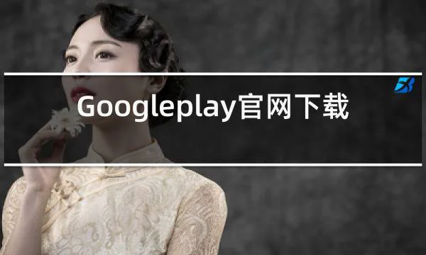 Googleplay官网下载的相关图片