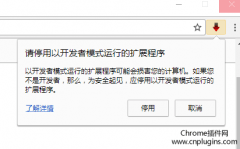 【已解决】Chrome提示:"请停用以开发者模式运行的扩展程序"的解决办法