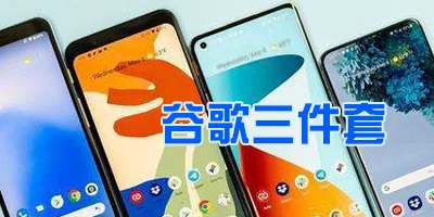 谷歌三件套下载官方正版-谷歌三件套一键安装器2022-google三件套安装下载