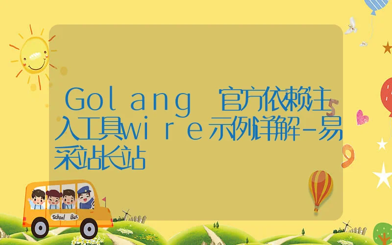 Golang 官方依赖注入工具wire示例详解
