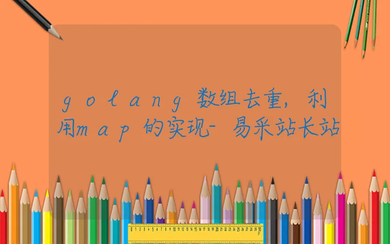 golang数组去重,利用map的实现
