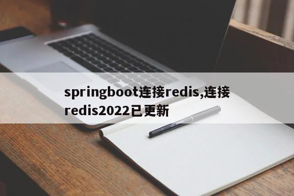 springboot连接redis,连接redis2022已更新 第1张 springboot连接redis,连接redis2022已更新 第1张