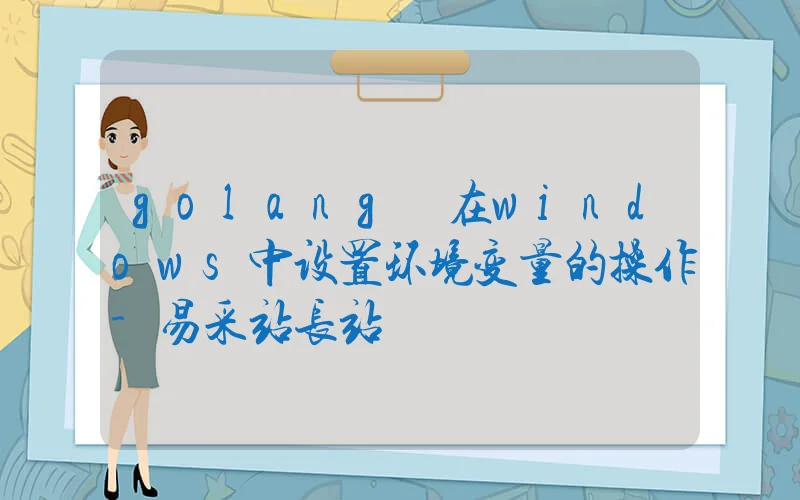 golang 在windows中设置环境变量的操作
