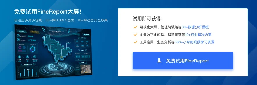 FineReport大屏试用