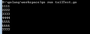 [Go] golang实时监控日志文件的包tail