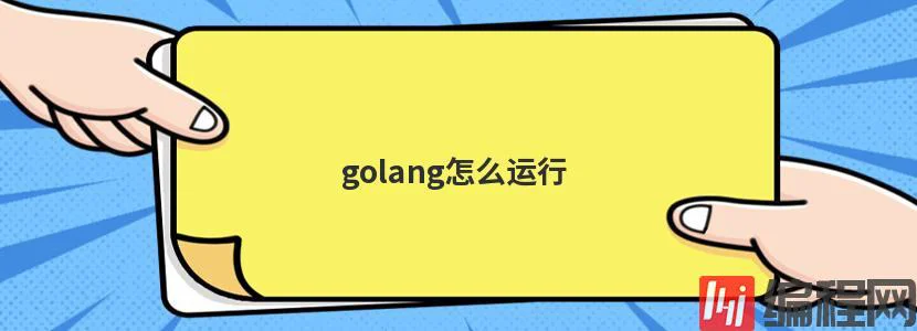 golang怎么运行