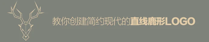 AI教程!手把手教你创建简约现代的直线鹿形LOGO