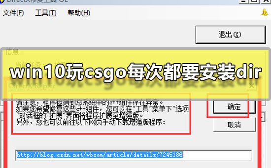 win10玩csgo每次都要安装dir怎么办_win10玩CSGO安装DirectX解决教程