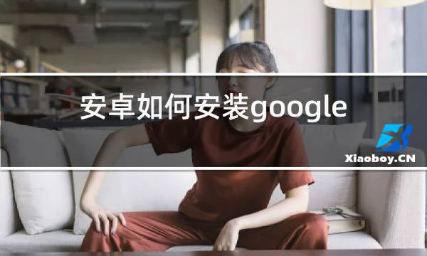 安卓如何安装google play的相关图片