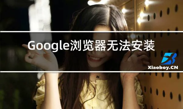 Google浏览器无法安装的相关图片