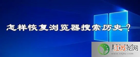怎样恢复浏览器搜索历史?