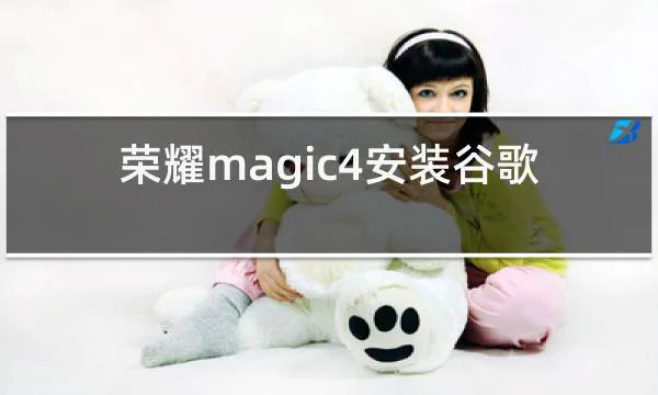 荣耀magic4安装谷歌的相关图片