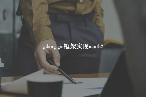 golang gin框架实现oauth2