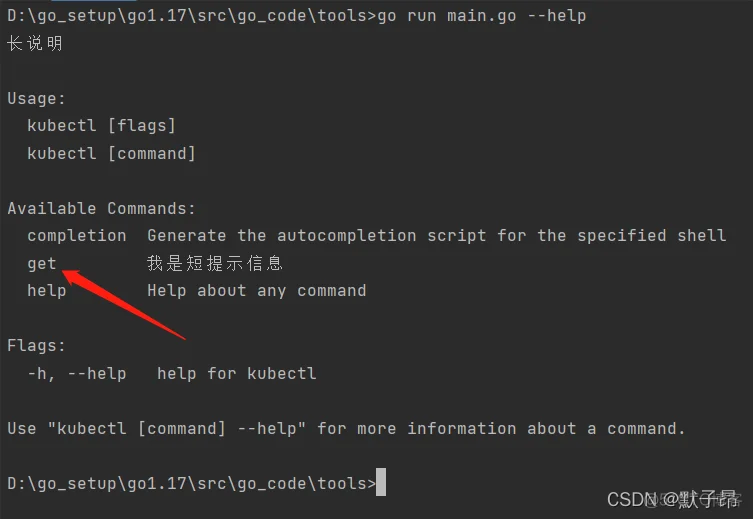 Golang学习(二十七）强大的命令行工具cobra_提示信息_03