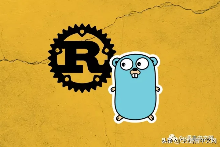 何时使用 Rust 和何时使用 Golang？