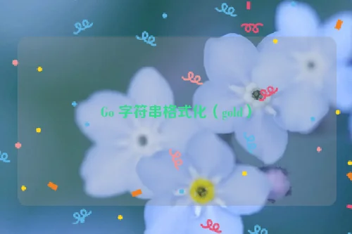 Go 字符串格式化（gold）