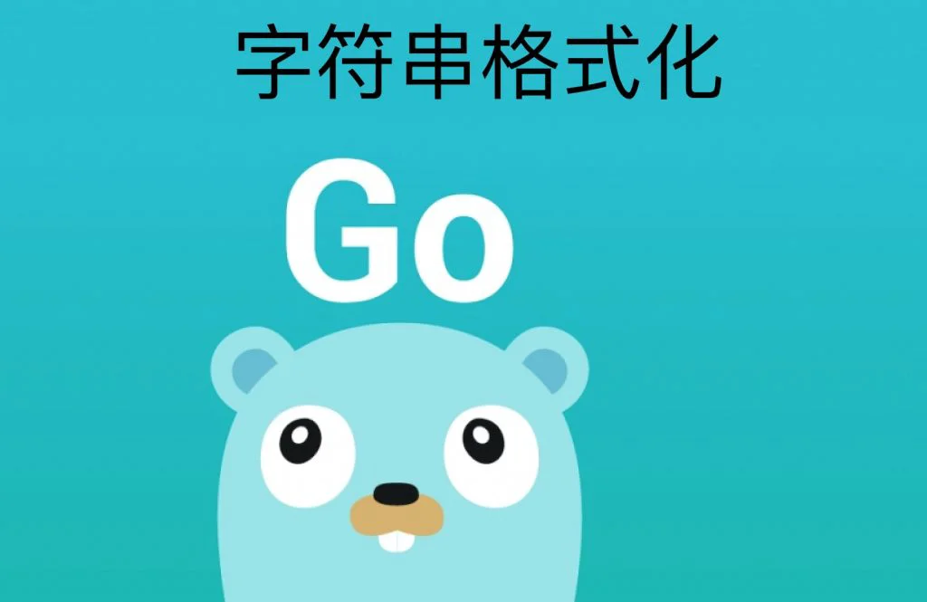 Go语言字符串格式化