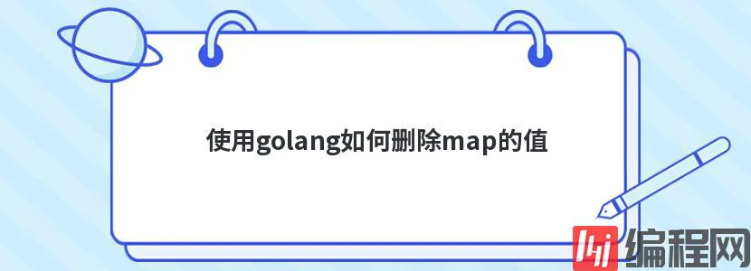 使用golang如何删除map的值