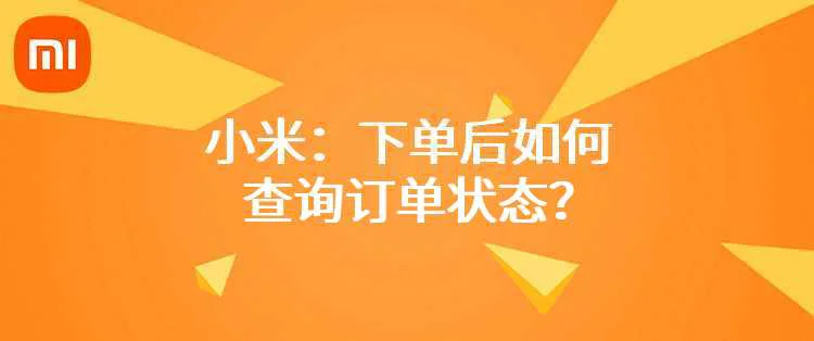 小米:下单后如何查询订单状态?