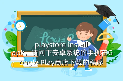playstore install apk,请问下安卓系统的手机在Google Play商店下载的程序安装包在哪里