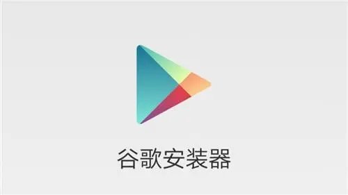 谷歌安装器华为专版