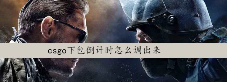 csgoc4倒计时是多少秒，csgo下包倒计时怎么调出来图1