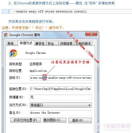 修改谷歌Chrome浏览桌面快捷方式的目标参数