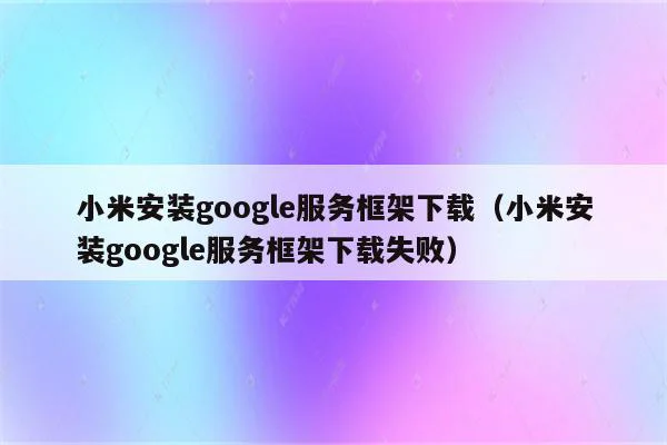 小米安装google服务框架下载(小米安装google服务框架下载失败)