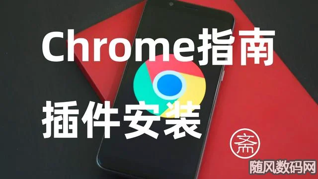 如何给谷歌浏览器安装插件？Chrome安装crx插件指南