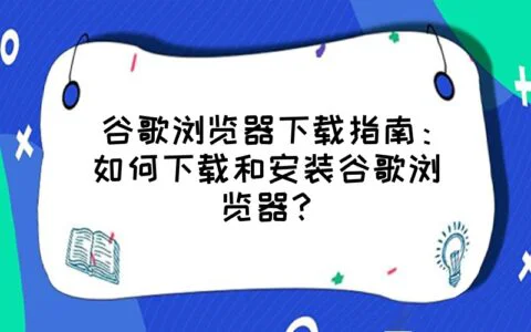 谷歌浏览器下载指南:如何下载和安装谷歌浏览器?
