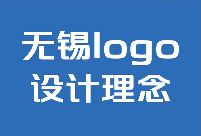 无锡logo设计理念公司-如何为logo设计选择最佳字体