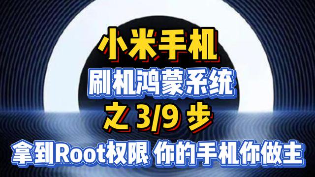 鸿蒙手机root权限怎么开启（鸿蒙系统开启root的最简单方法）(1)