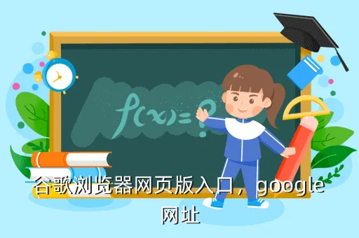谷歌浏览器网页版入口,google网址
