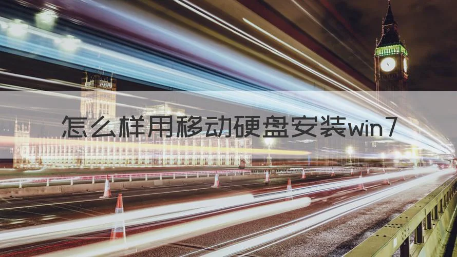 怎么样用移动硬盘安装win7