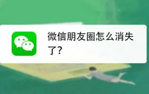 微信朋友圈怎么消失了?