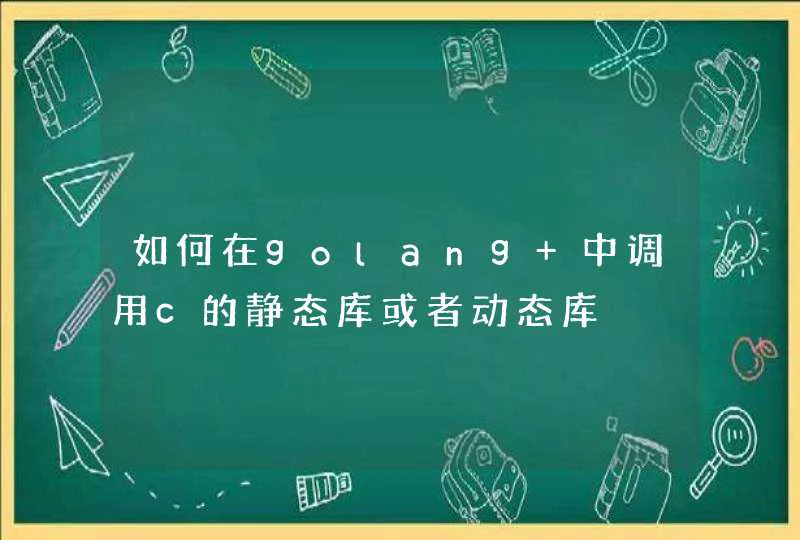 如何在golang 中调用c的静态库或者动态库,第1张