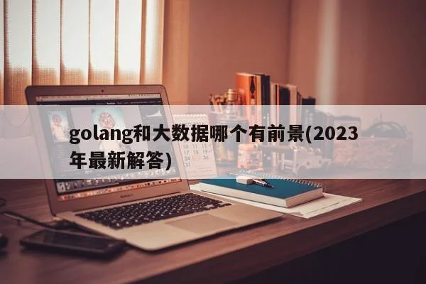 golang和大数据哪个有前景(2023年最新解答)  第1张