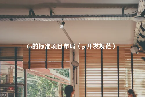 Go的标准项目布局（go开发规范）