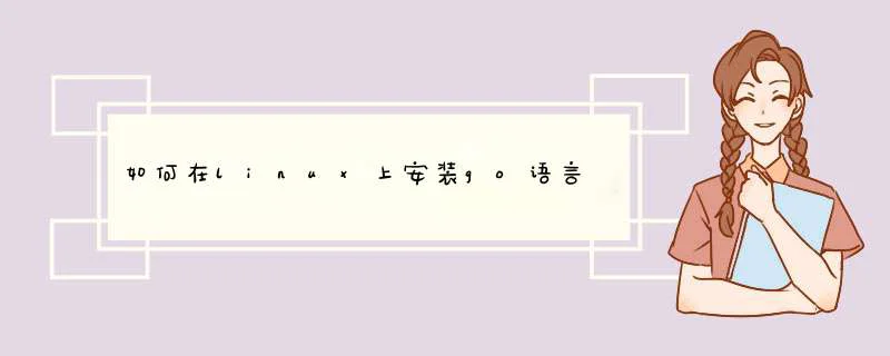 如何在linux上安装go语言,第1张
