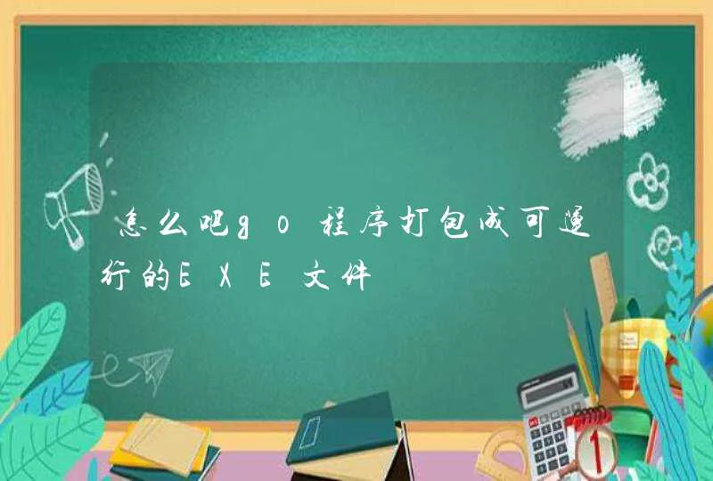 怎么吧go程序打包成可运行的EXE文件,第1张