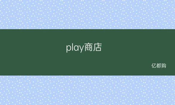 Win11安装谷歌play方法 教你如何安装google play商店