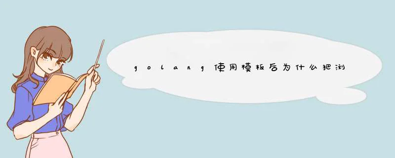 golang使用模板后为什么把浏览器把HTML源码显示出来了？,第1张