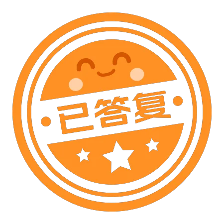 已答复